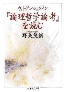 ウィトゲンシュタイン『論理哲学論考』を読む ちくま学芸文庫／野矢茂樹【著】