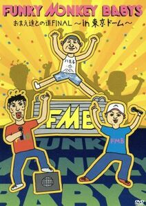 おまえ達との道ＦＩＮＡＬ～ｉｎ　東京ドーム～／ＦＵＮＫＹ　ＭＯＮＫＥＹ　ＢＡＢＹＳ