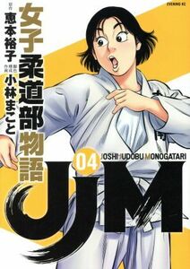 ＪＪＭ　女子柔道部物語(０４) イブニングＫＣ／小林まこと(著者),恵本裕子