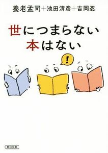 世につまらない本はない 朝日文庫／養老孟司(著者),池田清彦(著者),吉岡忍(著者)