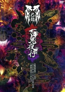 単独巡業千秋楽『百鬼夜行』二〇一六年八月二十九日日本武道館～単独公演四〇〇回記念～／己龍