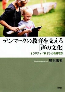 デンマークの教育を支える「声の文化」 オラリティに根ざした教育理念／児玉珠美(著者)