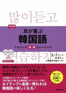 耳が喜ぶ韓国語　改訂版 リスニング体得トレーニング／金ドンウン(著者),李勇九(著者),日韓友好協会