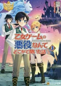 乙女ゲームの悪役なんてどこかで聞いた話ですが(３) レジーナ文庫／柏てん(著者)