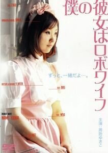 僕の彼女はロボワイフ／周防ゆきこ,佐藤良洋,黒川千明,藤原健一（監督、脚本）