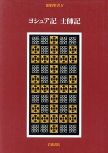 旧約聖書(４) ヨシュア記／士師記／鈴木佳秀(訳者)