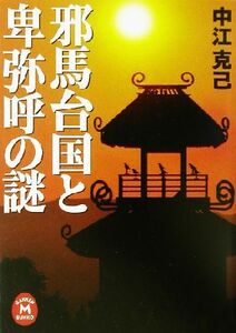 邪馬台国と卑弥呼の謎 学研Ｍ文庫／中江克己(著者)