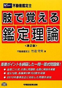 不動産鑑定士　肢で覚える鑑定理論／竹迫守夫【著】