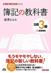 簿記の教科書　日商３級　商業簿記 ＴＡＣ簿記の教室シリーズ／滝澤ななみ【著】