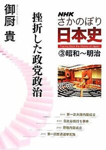 ＮＨＫさかのぼり日本史(３) 挫折した政党政治-昭和～明治／御厨貴【著】