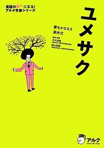 ユメサク　夢をかなえる英作文 英語の超人になる！アルク学参シリーズ／木村達哉，西山哲郎【監修・執筆】