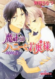 魔王のハニーな若奥様 恋愛革命ＥＸ． Ｂ‐ＰＲＩＮＣＥ文庫／青野ちなつ(著者),香坂あきほ