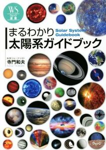 まるわかり太陽系ガイドブック ウェッジ選書５６／寺門和夫(著者)