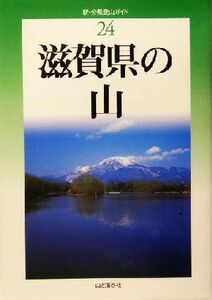 滋賀県の山 新・分県登山ガイド２４／山本武人(著者),竹内康之(著者),青木繁(著者)