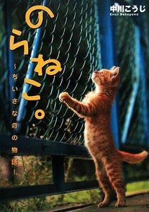 のらねこ。 ちいさな命の物語／中川こうじ【著】