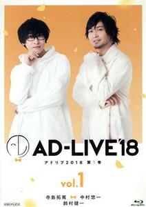 「ＡＤ－ＬＩＶＥ　２０１８」第１巻（寺島拓篤×中村悠一×鈴村健一）（Ｂｌｕ－ｒａｙ　Ｄｉｓｃ）／寺島拓篤,中村悠一,鈴村健一