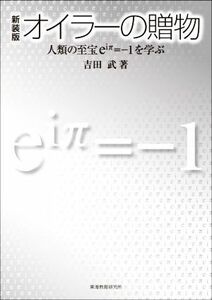 オイラーの贈物　新装版 人類の至宝ｅｉπ＝－１を学ぶ／吉田武(著者)