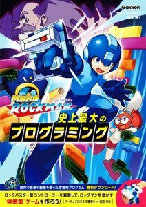 メイクロックマン　史上最大のプログラミング／松本浄(著者),学研(編者),アーテック(編者)