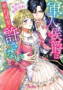 軍人侯爵は婚約破棄を許さない　妄執の溺愛契約 ヴァニラ文庫／八巻にのは(著者),上原た壱(イラスト)