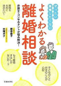 よくわかる離婚相談 ぜったい後悔したくない／柳原桑子，大塚ガク【監修】