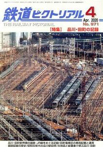 鉄道ピクトリアル(Ｎｏ．９７１　２０２０年４月号) 月刊誌／電気車研究会