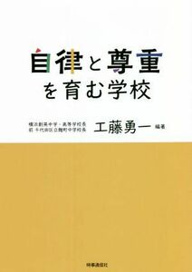 自律と尊重を育む学校／工藤勇一(編著)