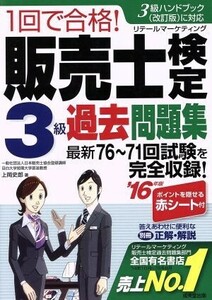 １回で合格！販売士検定３級過去問題集　’１６年版 （１回で合格！） 上岡史郎／著