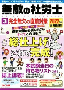 無敵の社労士　２０２２年合格目標(３) 完全無欠の直前対策／ＴＡＣ出版編集部(編者)