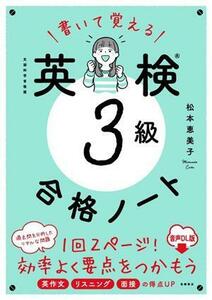 書いて覚える　英検３級合格ノート　音声ＤＬ版／松本恵美子(著者)