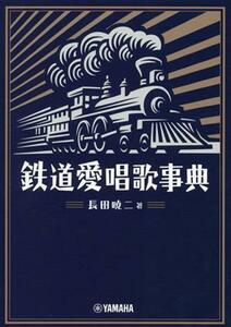 鉄道愛唱歌事典／長田暁二(著者)