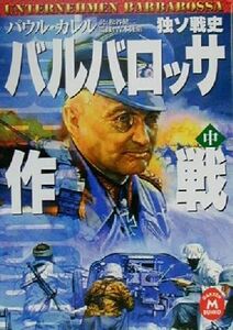 バルバロッサ作戦(中) 独ソ戦史 学研Ｍ文庫／パウルカレル(著者),松谷健二(訳者),吉本隆昭