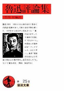 魯迅評論集 岩波文庫／竹内好【編訳】