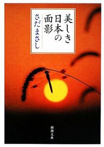 美しき日本の面影 新潮文庫／さだまさし【著】