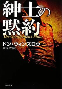 紳士の黙約 角川文庫／ドンウィンズロウ【著】，中山宥【訳】