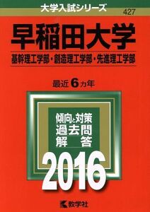 早稲田大学(２０１６年版) 基幹理工学部・創造理工学部・先進理工学部 大学入試シリーズ４２７／教学社編集部(編者)