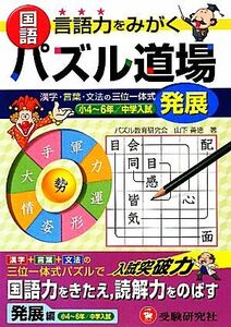 国語　パズル道場　発展編／パズル教育研究会【著】