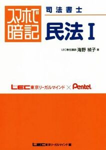 スマホで暗記　司法書士　民法(I)／海野禎子(著者)