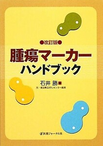 腫瘍マーカーハンドブック （改訂版） 石井勝／編