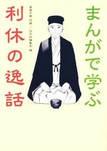 まんがで学ぶ利休の逸話／淡交社編集局(編者),英賀千尋(その他)