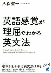 英語感覚が理屈でわかる英文法／久保聖一(著者)