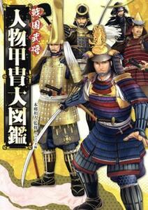 戦国武将人物甲冑大図鑑　ハンディ版／グラフィオ(編者),本郷和人(監修)