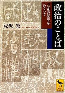 政治のことば 意味の歴史をめぐって 講談社学術文庫２１２５／成沢光【著】