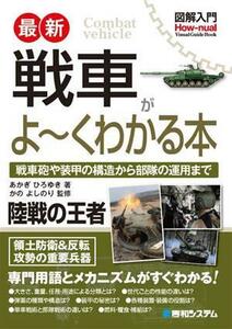 図解入門　最新　戦車がよ～くわかる本 Ｈｏｗ－ｎｕａｌ　Ｖｉｓｕａｌ　Ｇｕｉｄｅ　Ｂｏｏｋ／あかぎひろゆき(著者),かのよしのり(監修)