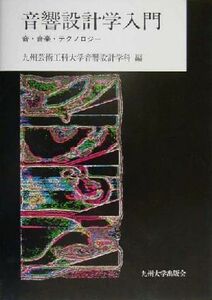 音響設計学入門 音・音楽・テクノロジー／九州芸術工科大学音響設計学科(編者)