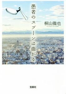 愚者のスプーンは曲がる 宝島社文庫／桐山徹也(著者)