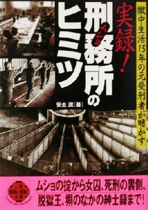 元受刑者が明かす実録！刑務所のヒミツ 二見文庫二見ＷＡｉ　ＷＡｉ文庫／安土茂(著者)