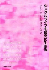 シングルライフを最高に生きる／ギエンカーセン【著】，松代幸太郎【訳】