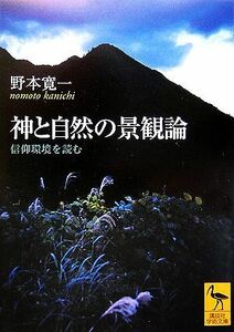 神と自然の景観論 信仰環境を読む 講談社学術文庫／野本寛一【著】