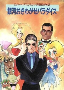 銀河おさわがせパラダイス ハヤカワ文庫ＳＦ／ロバートアスプリン【著】，斉藤伯好【訳】