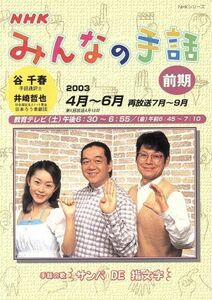 ＮＨＫ　みんなの手話　２００３年　４月～　６月(前期) ＮＨＫシリーズ／社会・文化